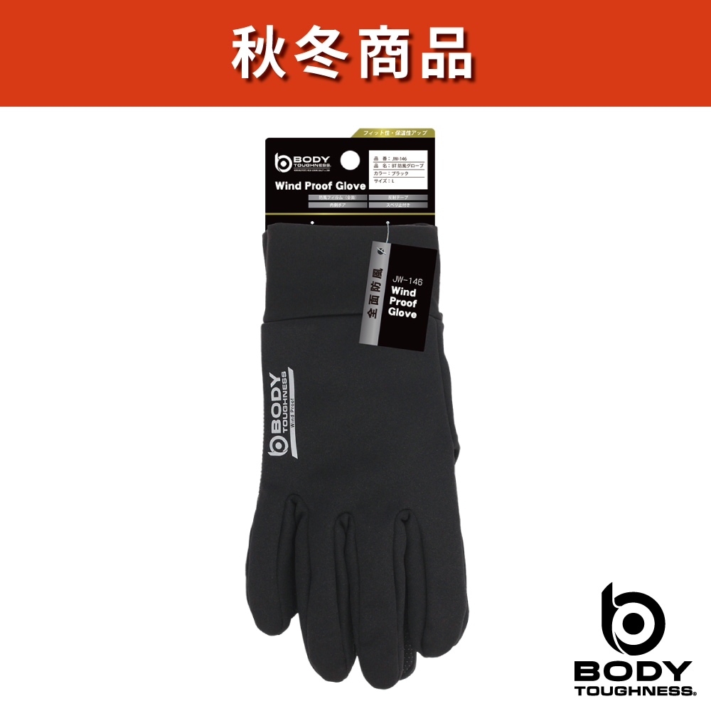 BODY TOUGHNESS（ボディタフネス） JW-146 全面防風グローブ ｜BUZZ