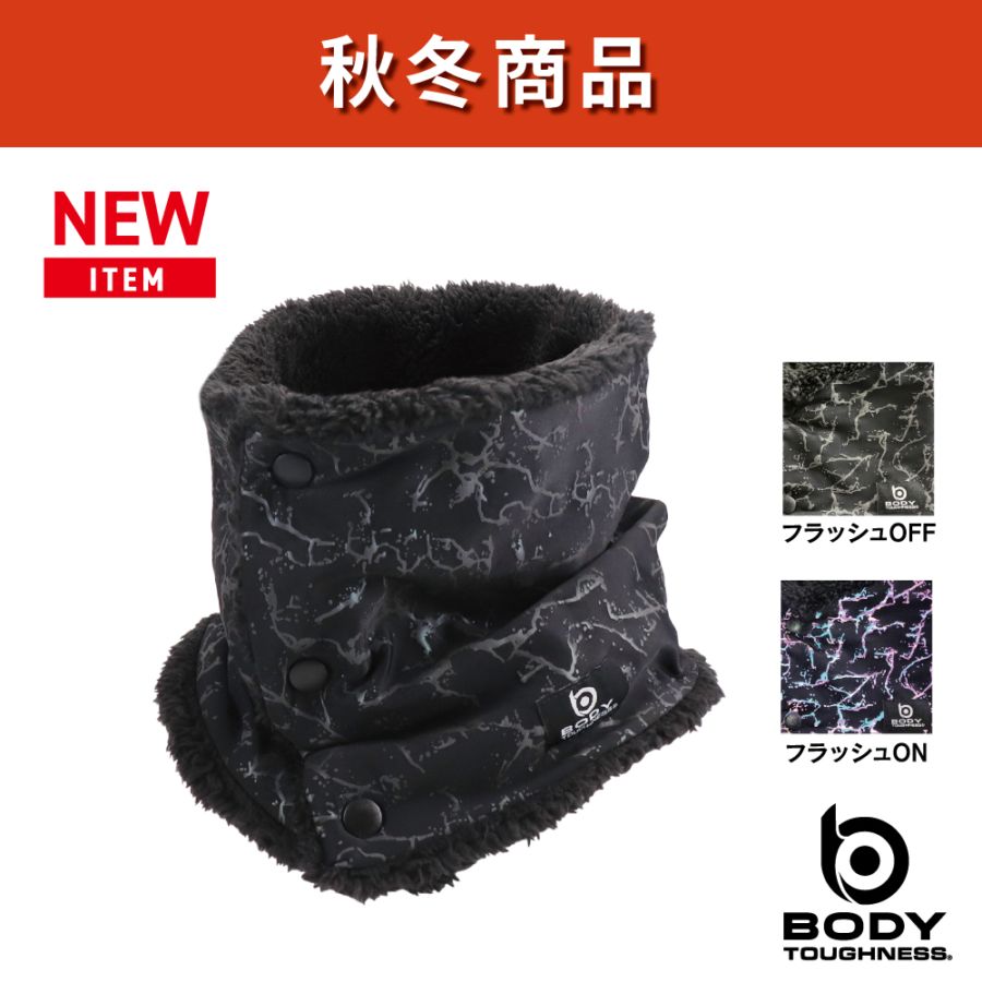 BODY TOUGHNESS（ボディタフネス） JW-107 防風リフレクトネック