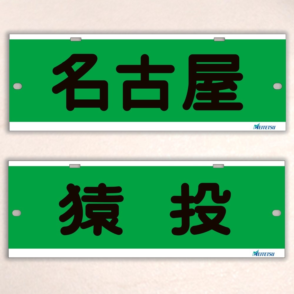 名古屋鉄道） ◇【受注販売】レプリカ系統板 （7000板） 両面仕上げ