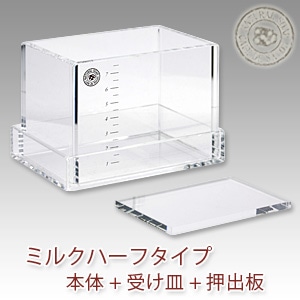 手作り石鹸用アクリルモールド ミルク・ハーフタイプセット[押出板付き