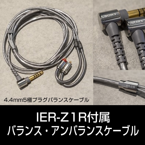 部品ソニー IER-Z1R付属ケーブル（バランスかアンバランスどちらかの