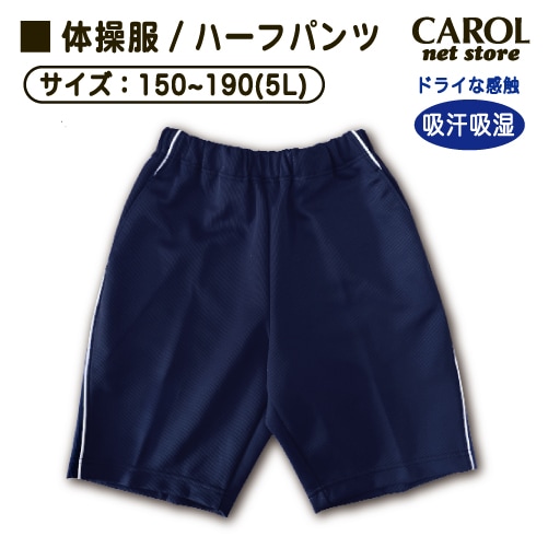 体操服 アスレチックパンツ ハーフパンツ ネイビー 紺 送料無料