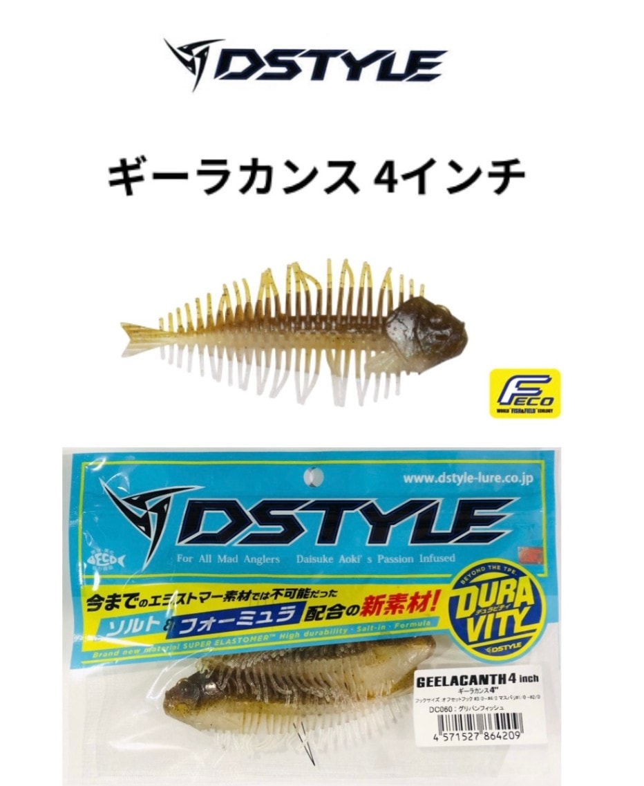 DSTYLE / ディスタイル ギーラカンス 4インチ 【FECO認定】 | アイテム