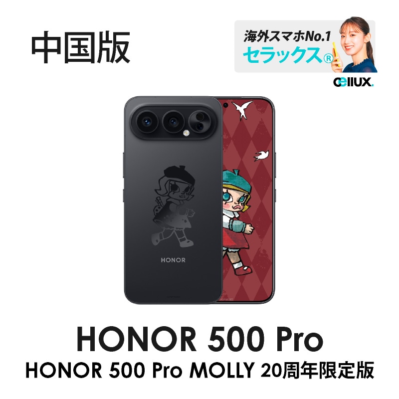 HONOR 500 Pro MOLLY 20周年限定版 《中国版》 | 新商品 | Cellux