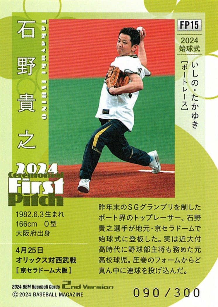 石野貴之【2024 BBM ベースボールカード 2ndバージョン】 090/300