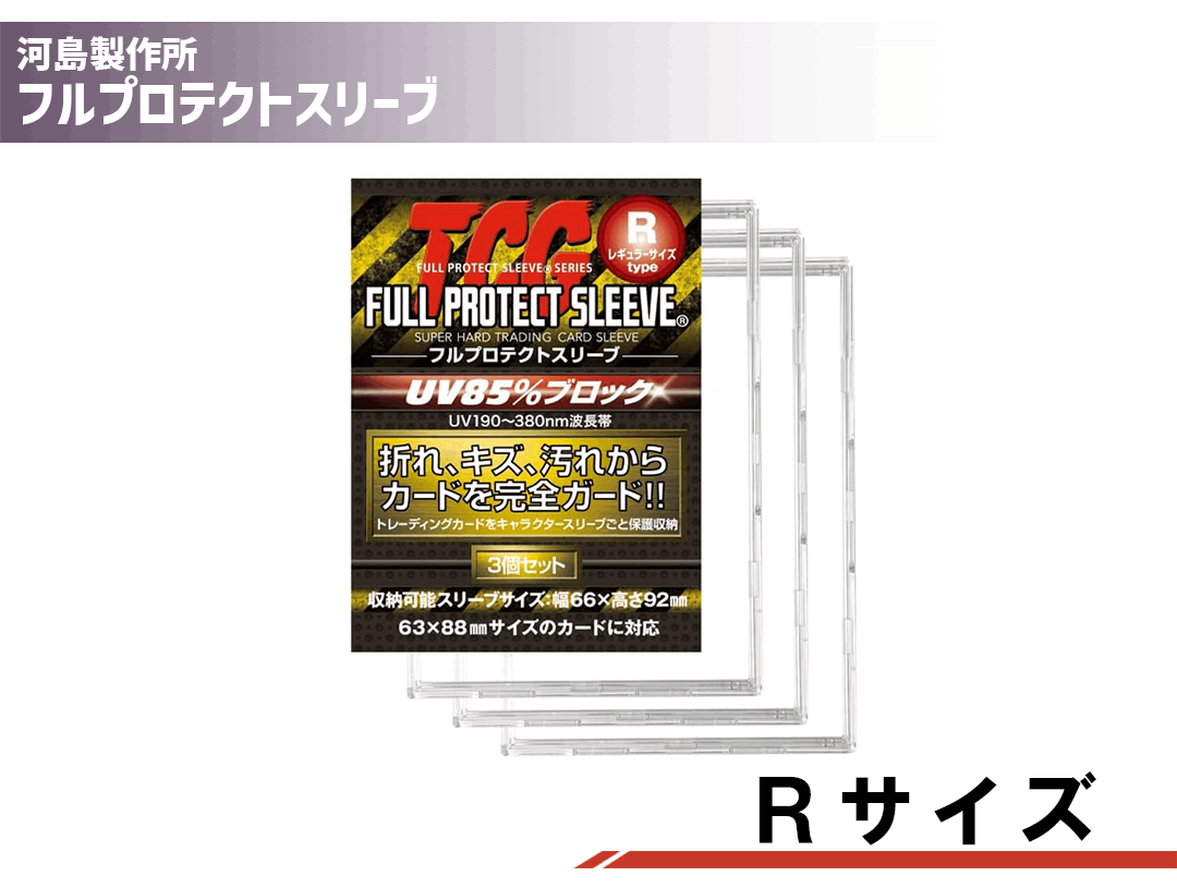 TCG フルプロテクトスリーブ R 3枚セット | すべての商品 | C2 FACTORY