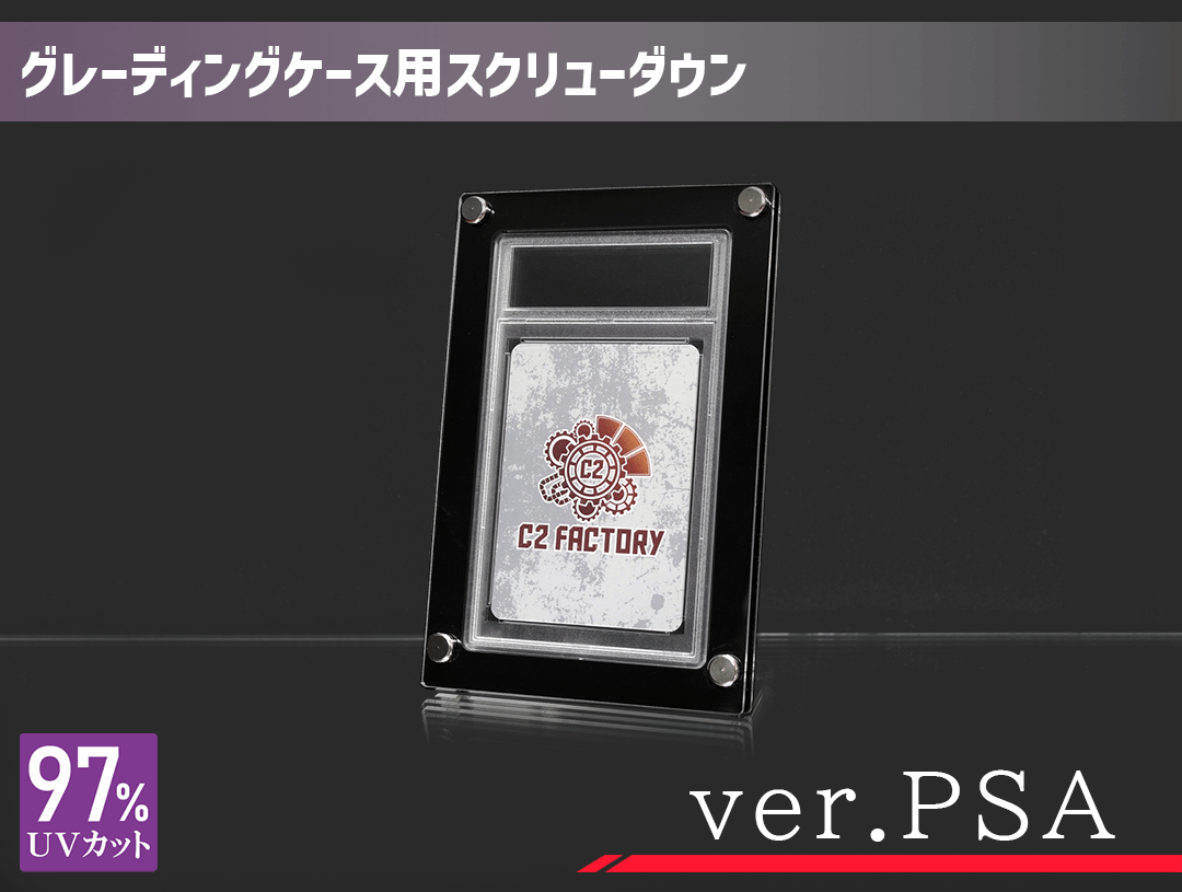 グレーディングケース用スクリューダウン ver.PSA | オリジナル