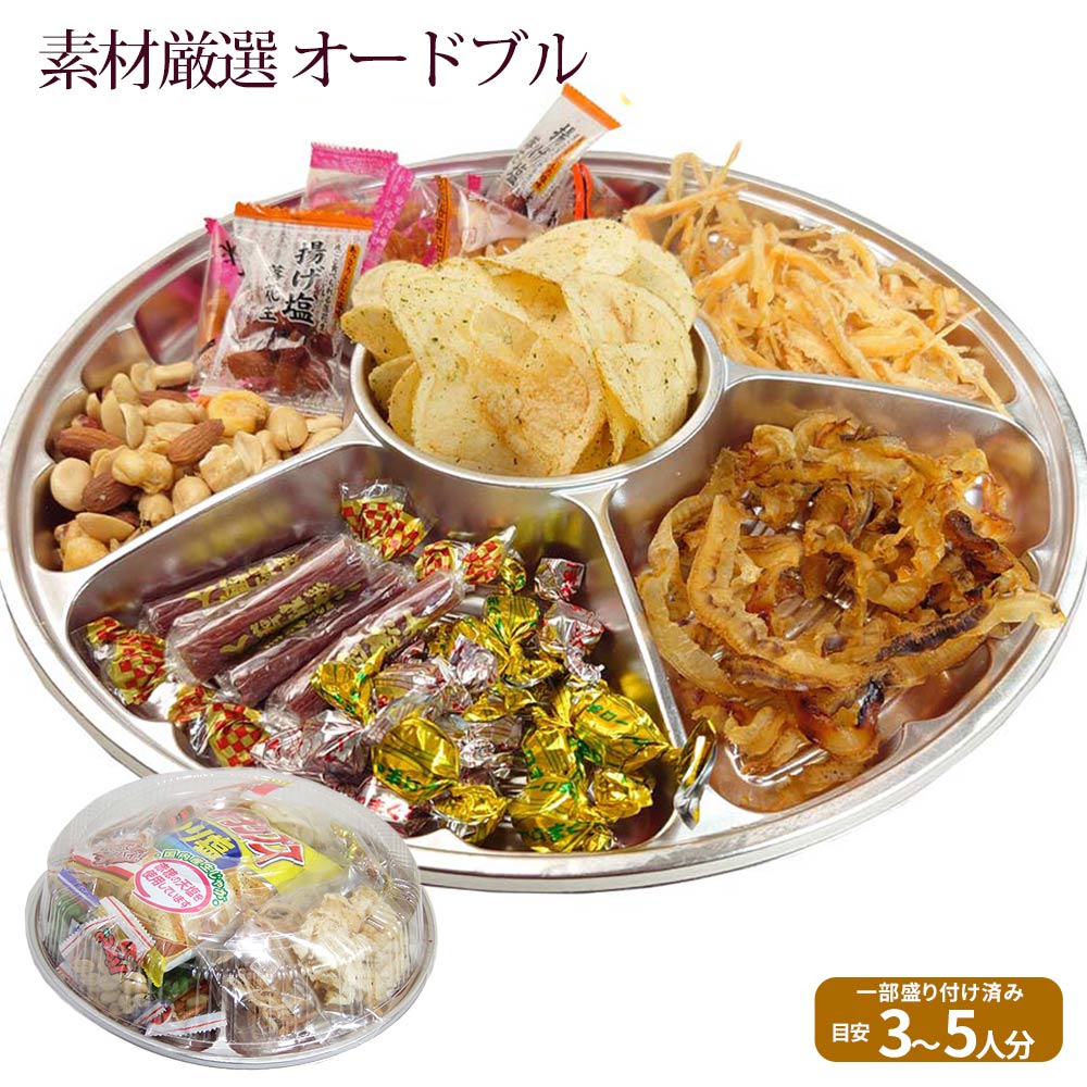 素材厳選 パーティー用 おつまみ 詰め合わせ