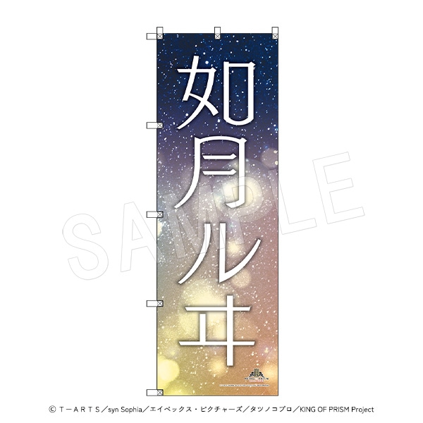 一般予約】KING OF PRISM -Dramatic PRISM.1- スタァ応援BIGのぼり