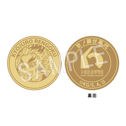 二次受注】鬼滅の刃 京ノ御仕事弐 記念メダル 煉獄杏寿郎 | か行,鬼滅