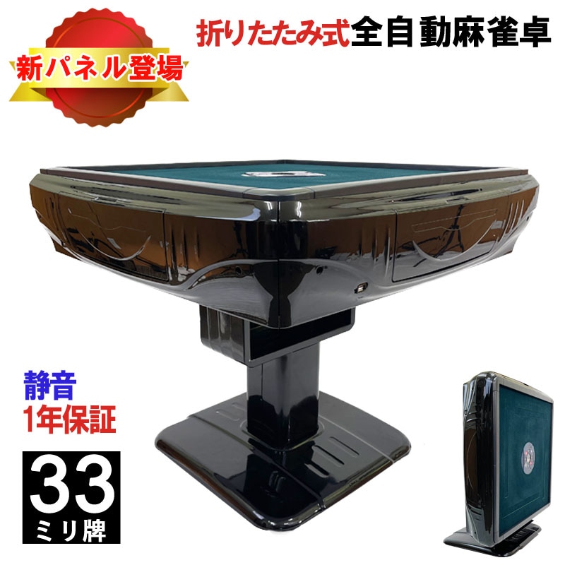 全自動麻雀卓 折畳式 33ミリ牌×2面＋赤牌点棒 静音タイプ リーチ音声付