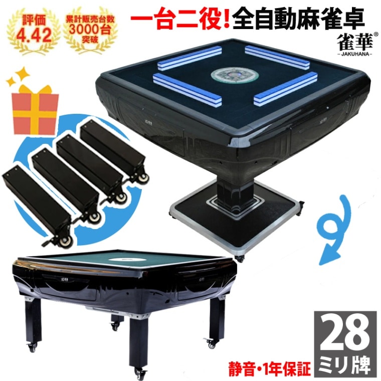 折りたたみ式座卓兼用 全自動麻雀卓 28ミリ牌×2面＋赤牌点棒 静音