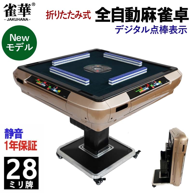全自動麻雀卓 2022年新モデル点数・点棒デジタル表示 28ミリ牌×2面＋赤