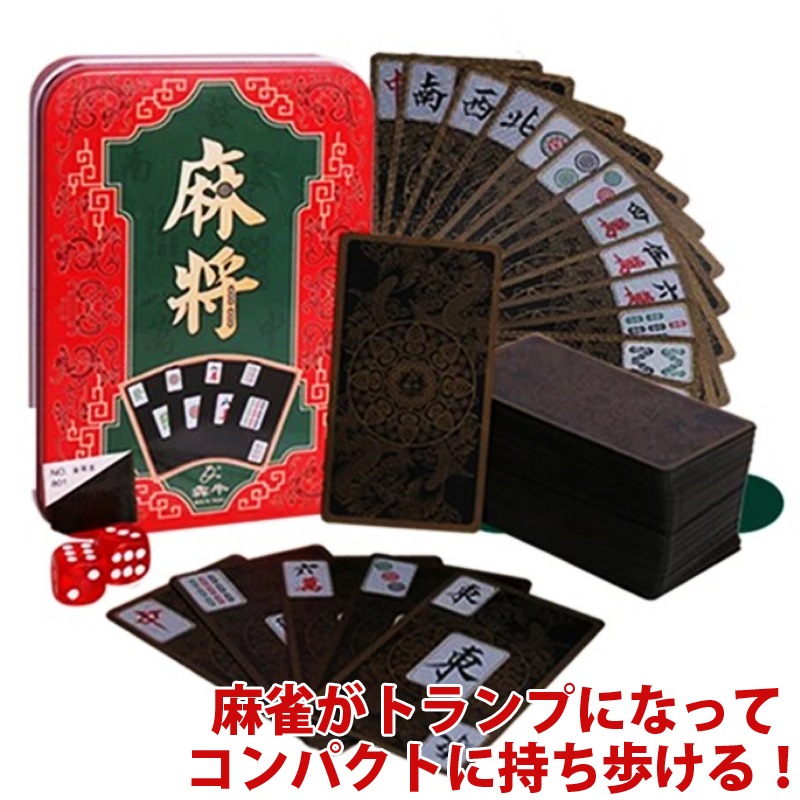 麻雀トランプ 送料無料 ブラック 麻雀ポーカーカード サイコロ付