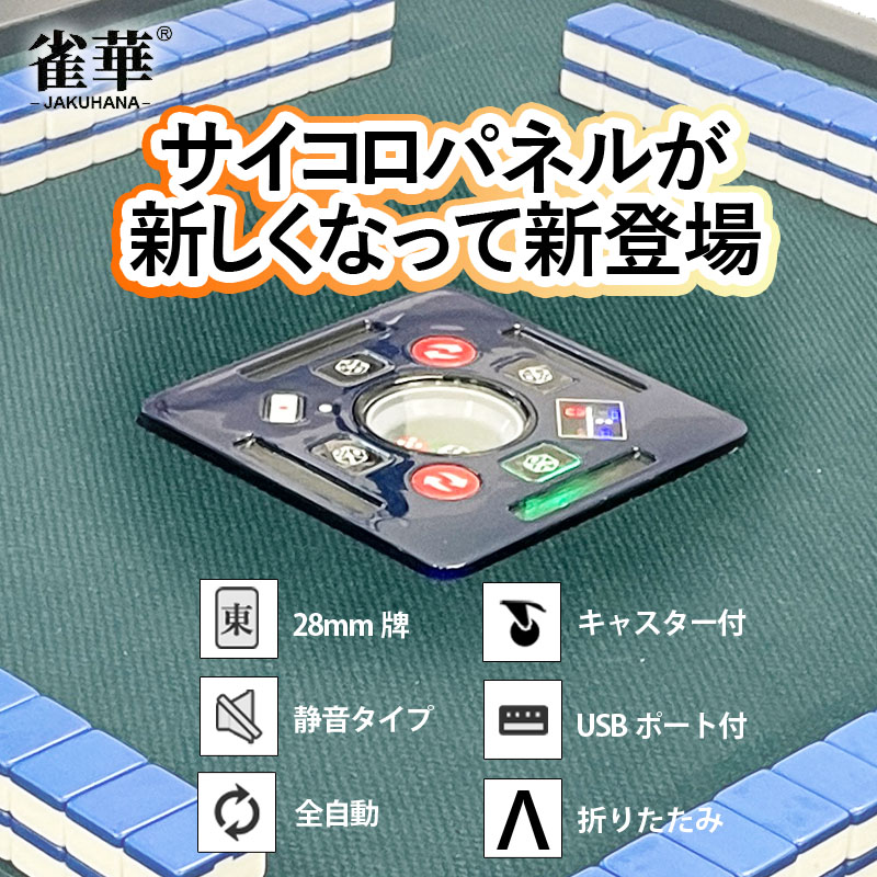 全自動麻雀卓 最新モデル【ZD-F-HX28】四方スクエアサイコロパネル28