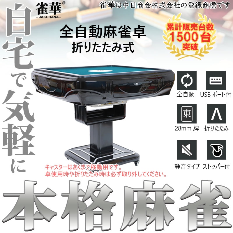 折りたたみ式全自動麻雀卓 28ミリ牌×2面＋赤牌点棒 静音タイプ ZD-HX28