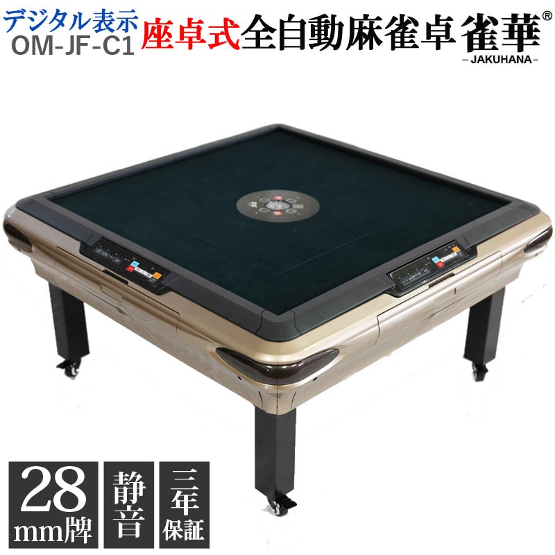 全自動麻雀卓 点数表示 座卓式 28ミリ牌×2面＋赤牌 静音タイプ OM-JF