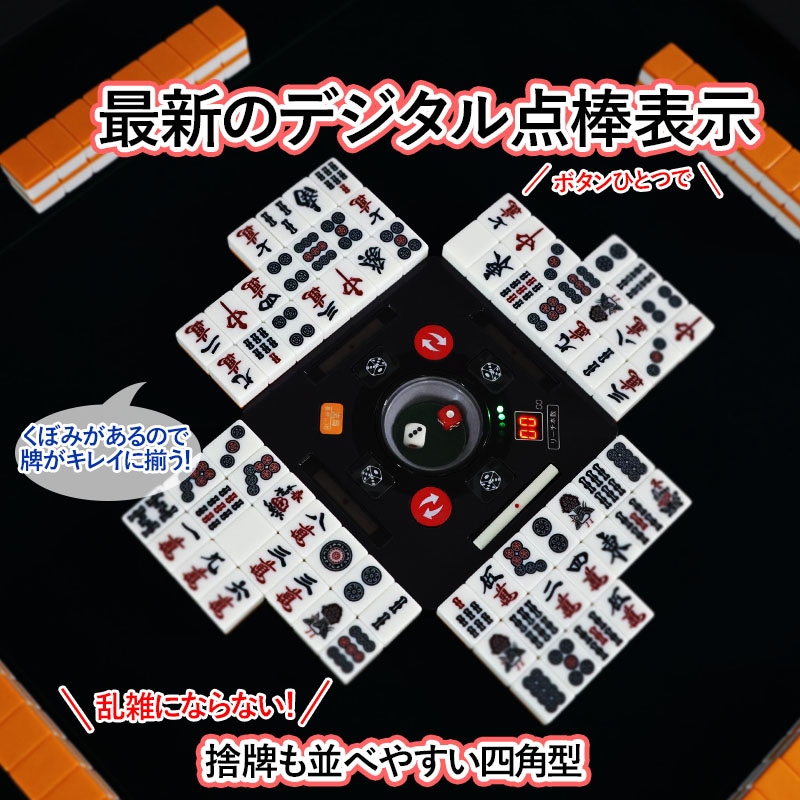 05】全自動麻雀卓 新モデル点数・点棒デジタル表示 28ミリ牌×2面＋赤牌