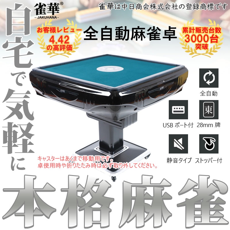 折りたたみ式座卓兼用 全自動麻雀卓 28ミリ牌×2面＋赤牌点棒 静音