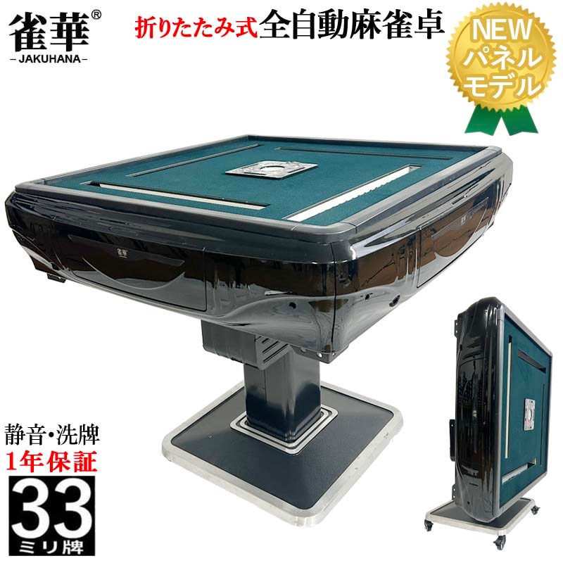 全自動麻雀卓 最新モデル【ZD-F-HX33】四方スクエアサイコロパネル33