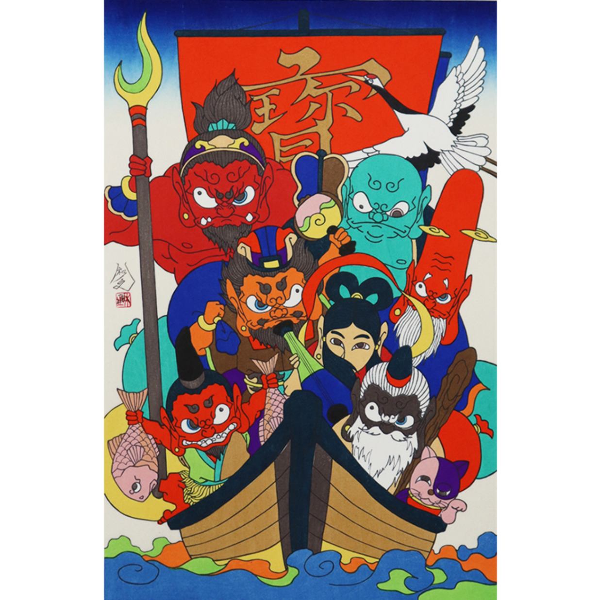 瀧下和之「七福神図 宝船。」