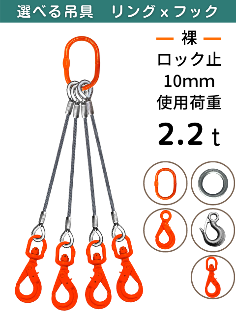 ワイヤロープ+リング・フック_4本吊り_JIS6×24_裸_コース入りロック_