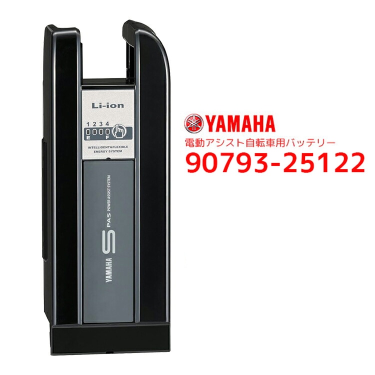 電動アシスト自転車用 YAMAHA/ヤマハ PAS リチウムイオンバッテリー