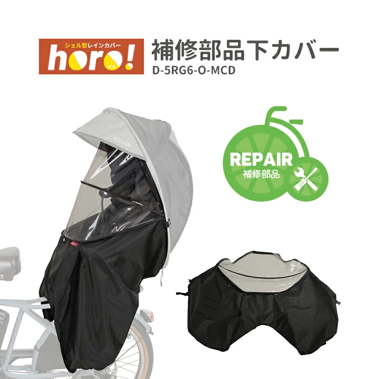 後ろチャイルドシートレインカバー 補修部品 下カバーのみ D-5RG6-O