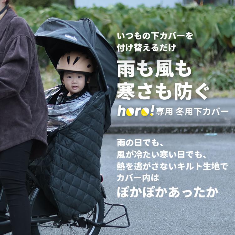 horo!専用冬用下カバー maruto/マルト horo!/ホロ！大久保製作所