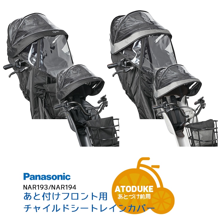 Panasonicチャイルドシート フロントレインカバー【自転車用