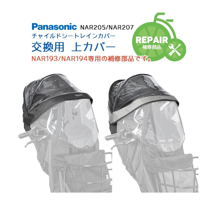 補修用部品 Panasonic チャイルドシートレインカバー NAR193 NAR194
