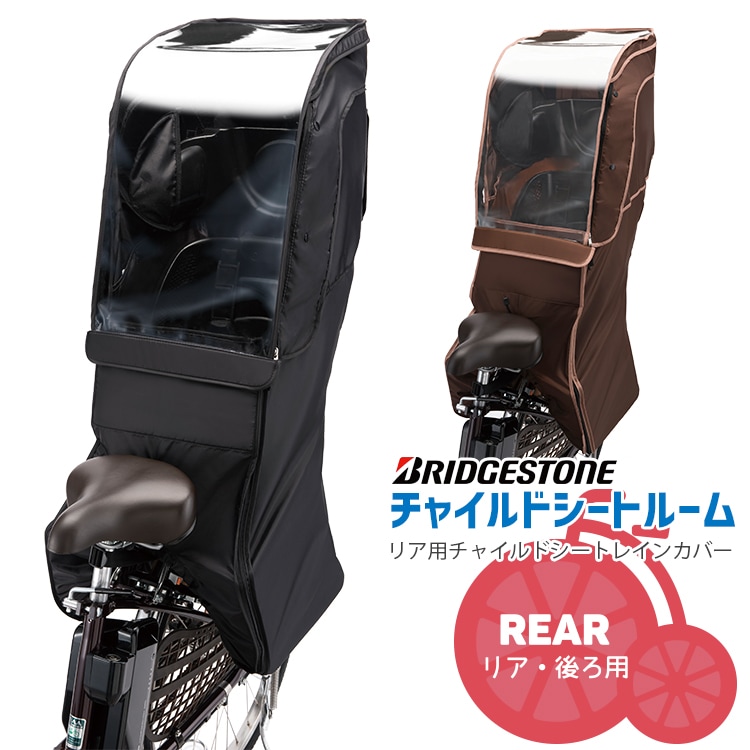 ブリヂストン リヤチャイルドシート ルーム リア用 RCC-RCR2【自転車用