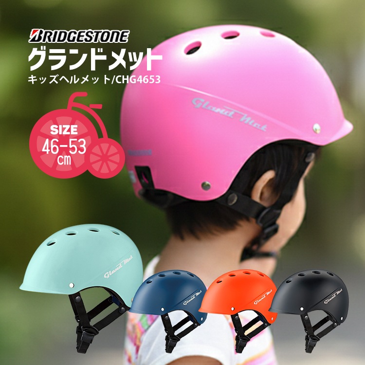 自転車ヘルメット 子供用 グランドメットCHG4653【自転車用