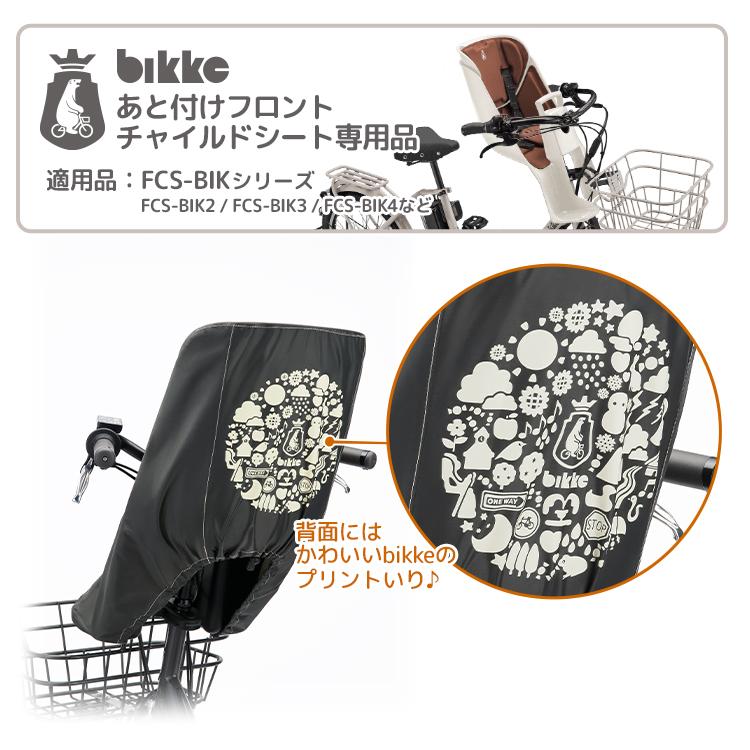 ブリヂストン ビッケ チャイルドシートカバー bikke あと付けフロント