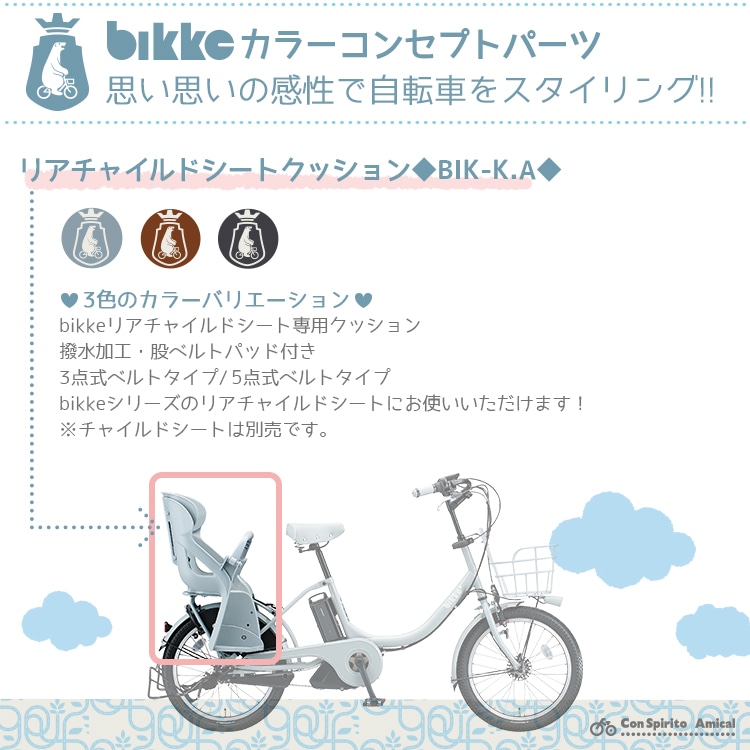 チャイルドシート 子供乗せ クッション BIK-K.Aチャイルドシート 子供