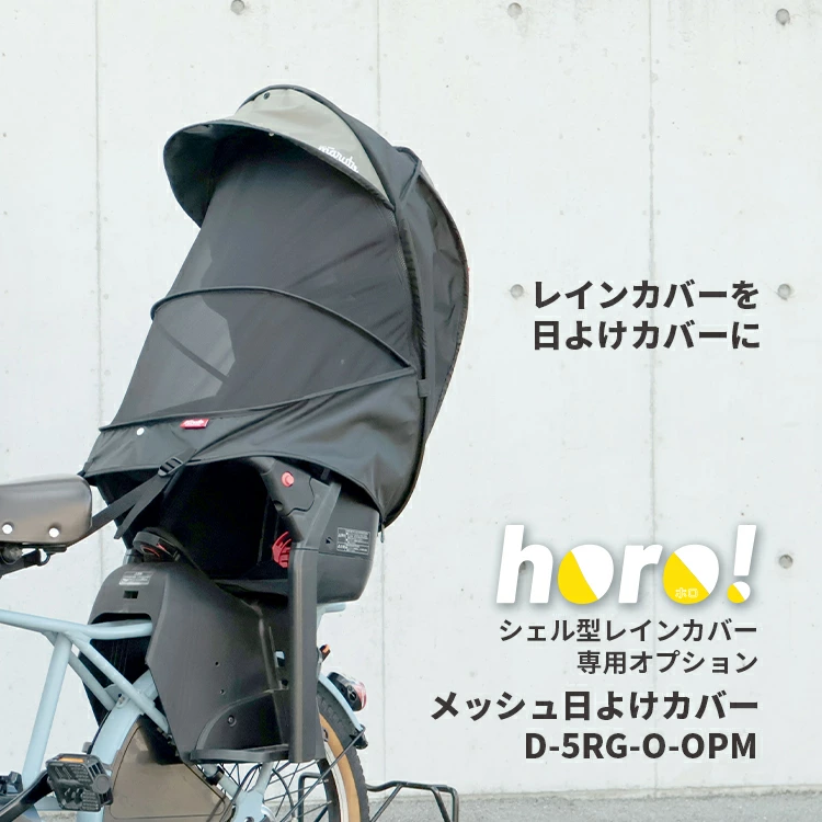 MARUTO(マルト) 自転車 シェル型レインカバーhoro!専用オプション