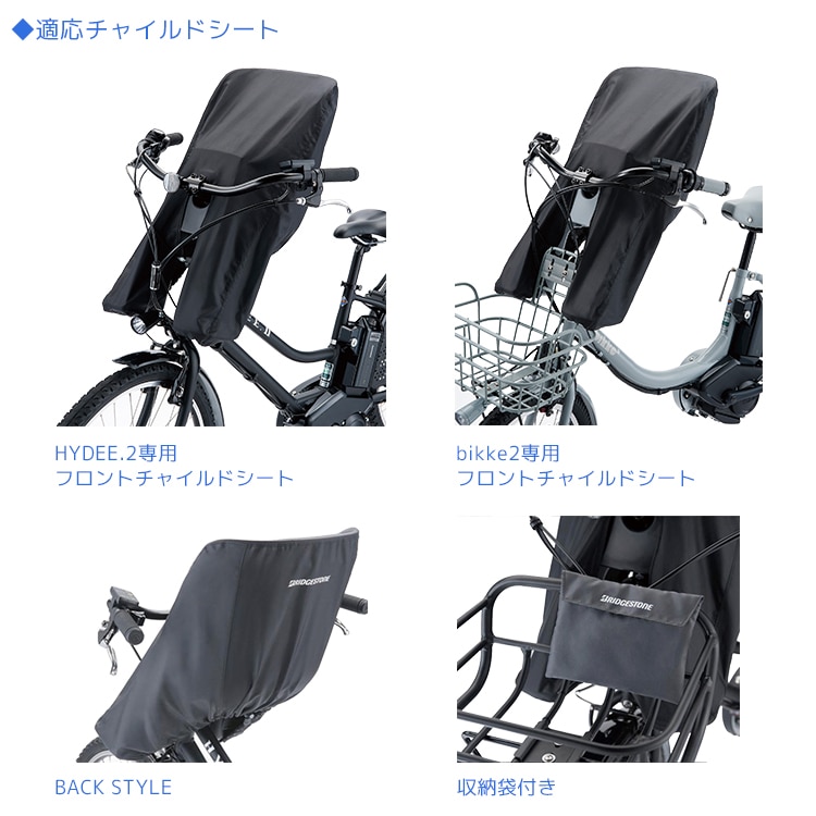 ブリヂストン自転車前子供乗せカバー FCC-HDBK【自転車用