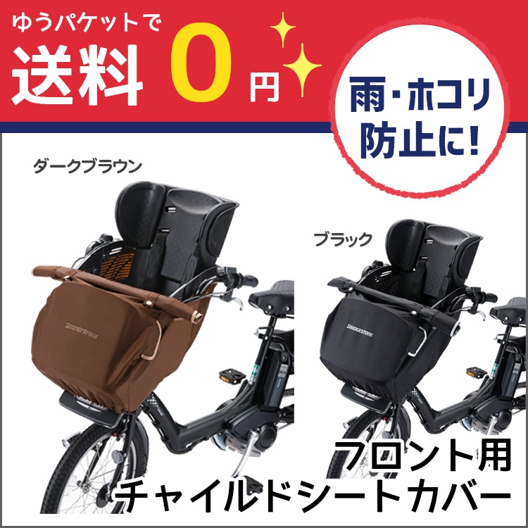 アンジェリーノ専用 フロントチャイルドシート ブリヂストン【自転車用