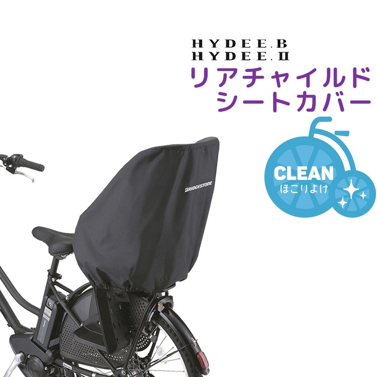 ブリジストン 子供乗せ カバーリヤチャイルドシート【自転車用