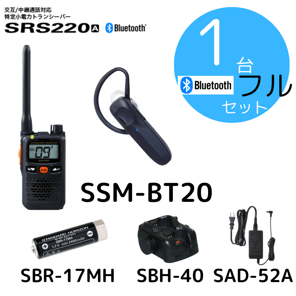 八重洲無線】SRS220A+充電セット+BTイヤホンセット｜特定小電力