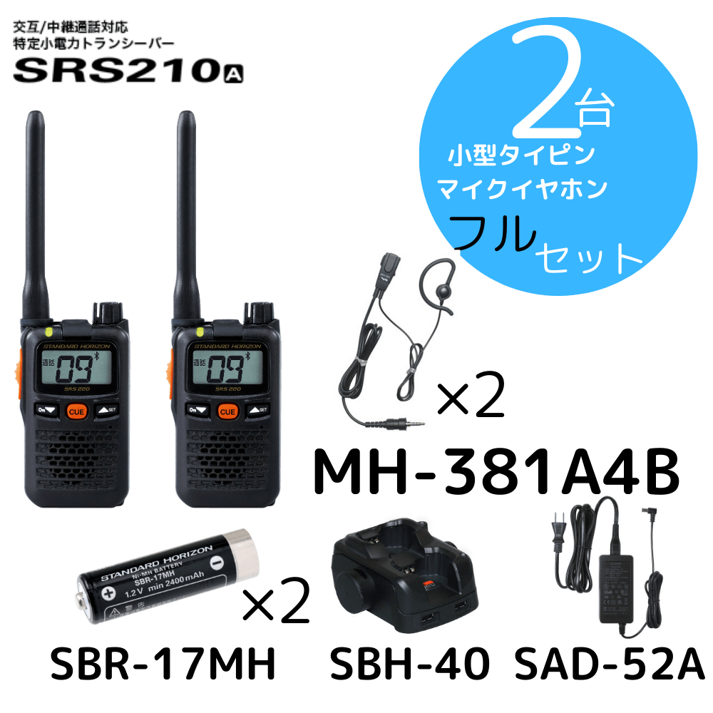 八重洲無線】SRS210A+充電セット+タイピンイヤホン×2台セット｜特定小