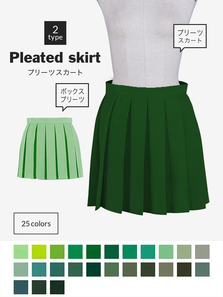 プリーツスカート[緑・グリーン・カーキ]｜制服のコスプレに｜ボックス