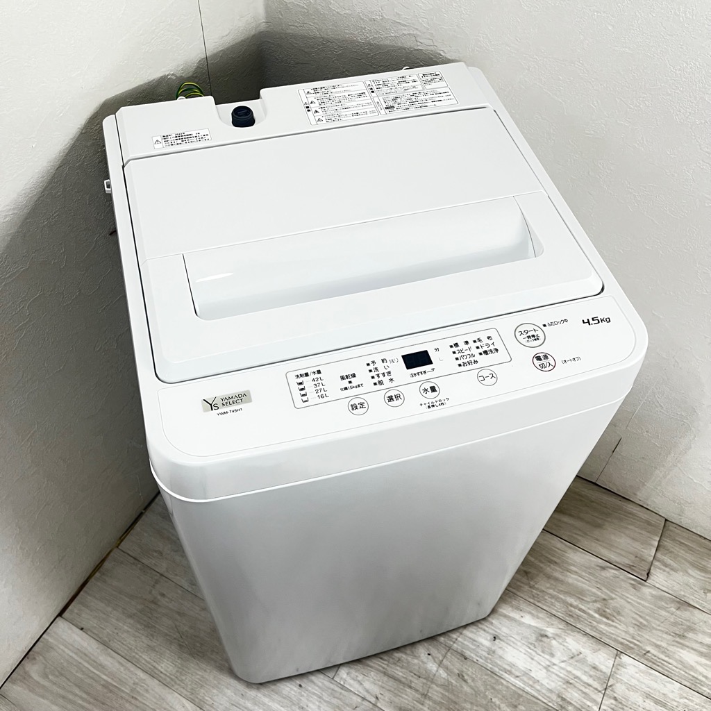 中古高年式 洗濯機 4.5kg ヤマダ電機 YWM-T45H1 2022年製造 一人暮らし