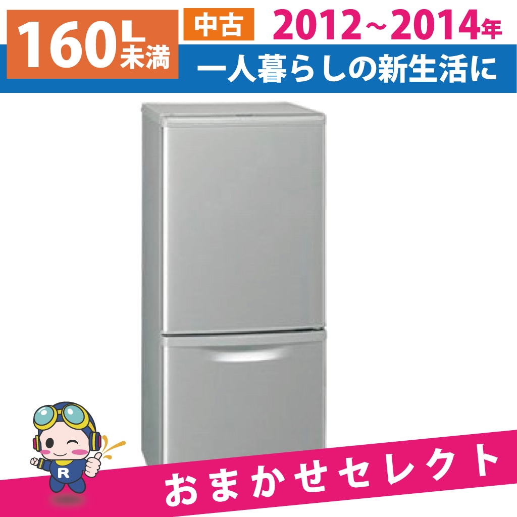 冷蔵庫 中古 2ドア 160L未満 2012年製～2014年製 おまかせセレクト 6