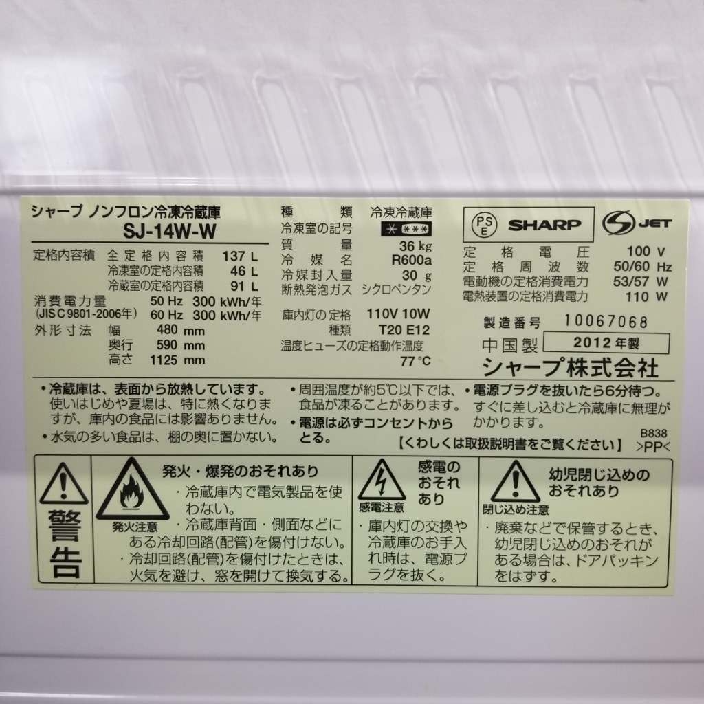 中古 冷蔵庫 137L シャープ つけかえどっちもドア SJ-14W-W 2012年製 2