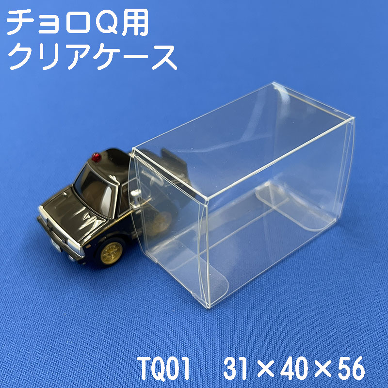 チョロQ 収納 クリアケース TQ01 10枚セット 保護用 観賞用