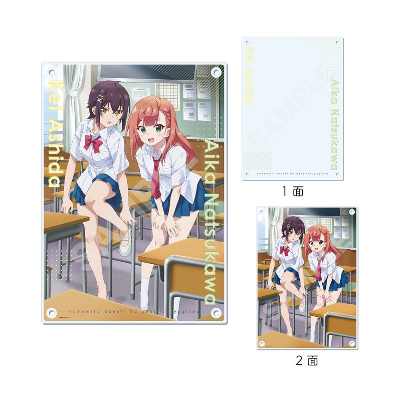 夢見る男子は現実主義者』ツインアクリルボード 01 夏川愛華・芦田 圭