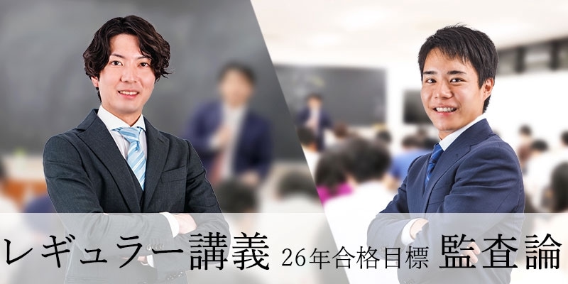 レギュラー講義 監査論 26年合格目標