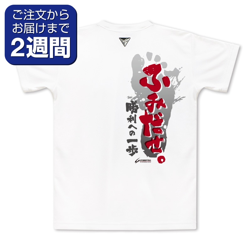 ふみだせ（背面プリントTシャツ/空手） | 定番デザインウェア,空手道