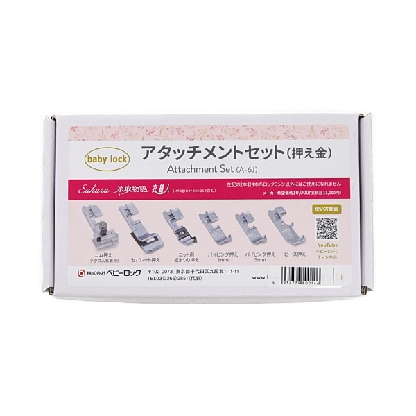 ベビーロック アタッチメントセット（Sakura 糸取物語 衣縫人） A-6J